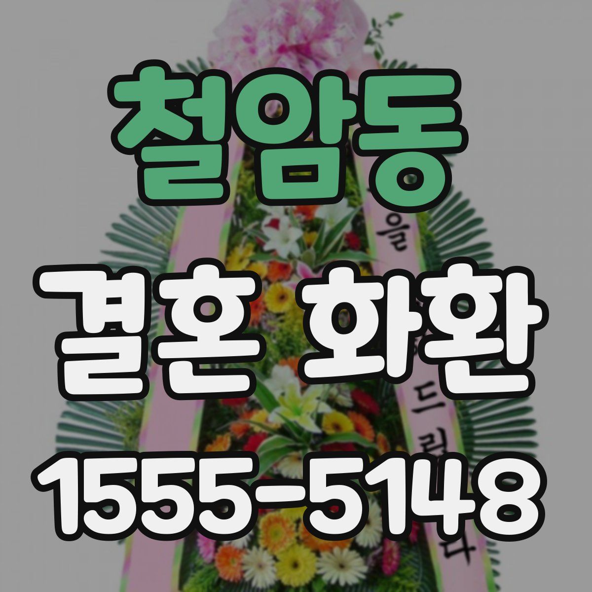 철암동 결혼 화환