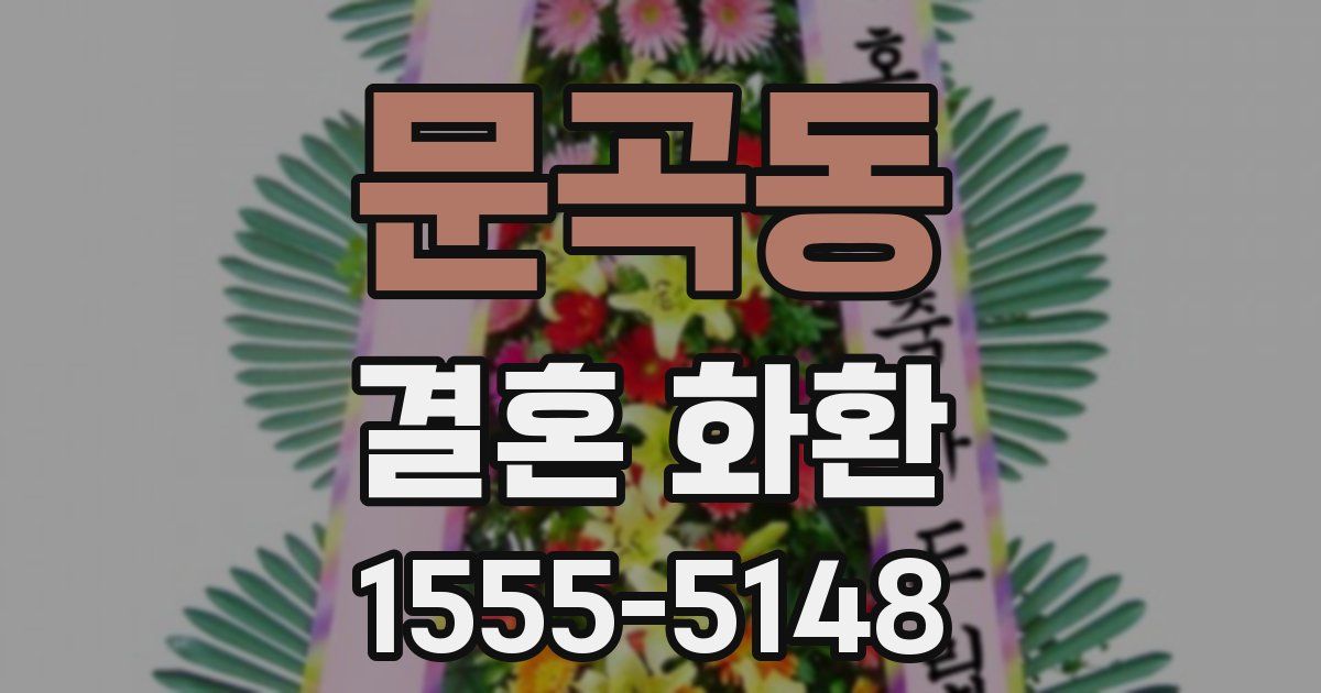 문곡동 결혼 화환