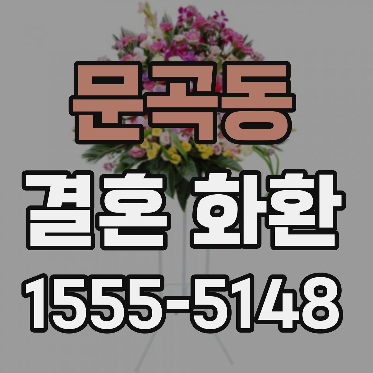 문곡동 결혼 화환