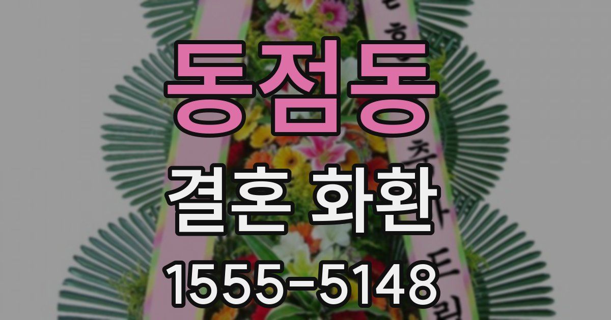 동점동 결혼 화환
