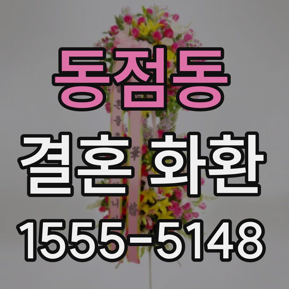 동점동 결혼 화환