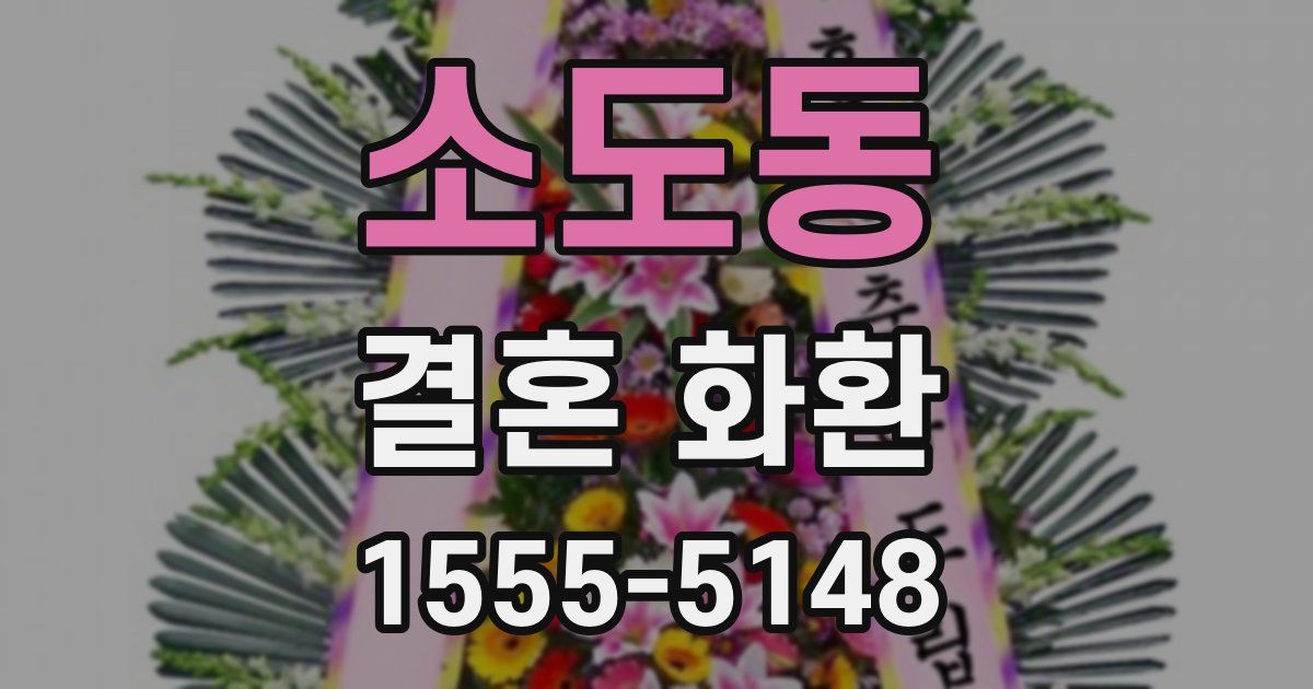 소도동 결혼 화환