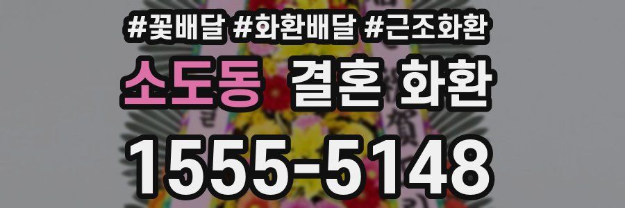 소도동 결혼 화환