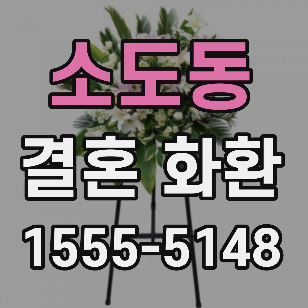 소도동 결혼 화환