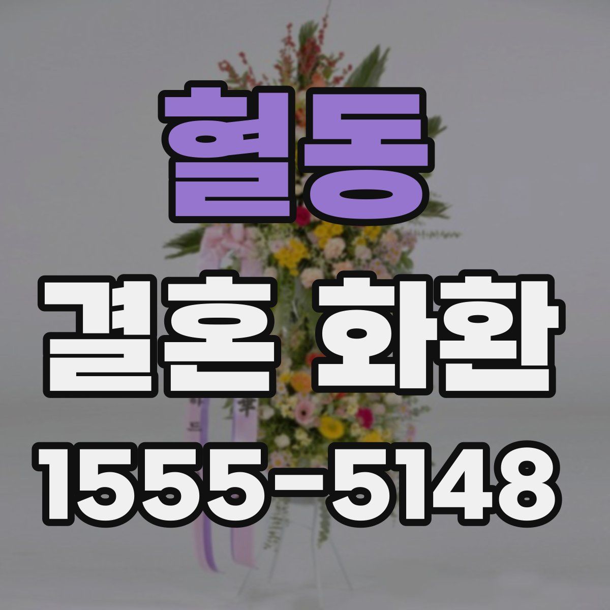 혈동 결혼 화환