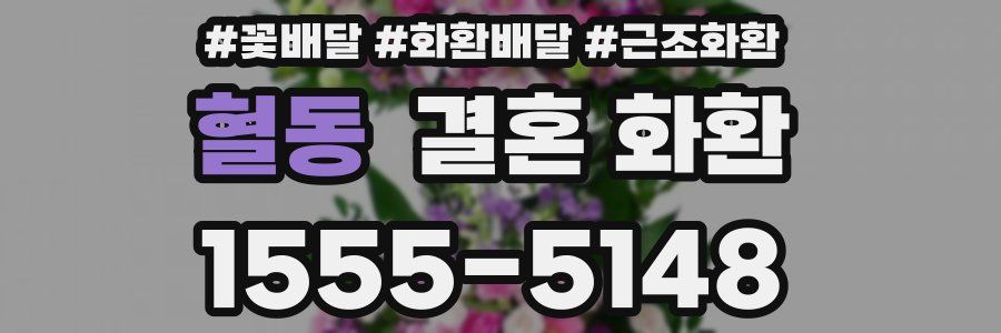 혈동 결혼 화환