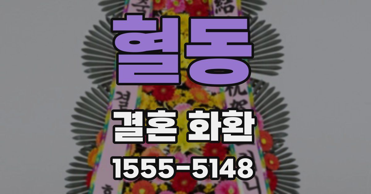 혈동 결혼 화환
