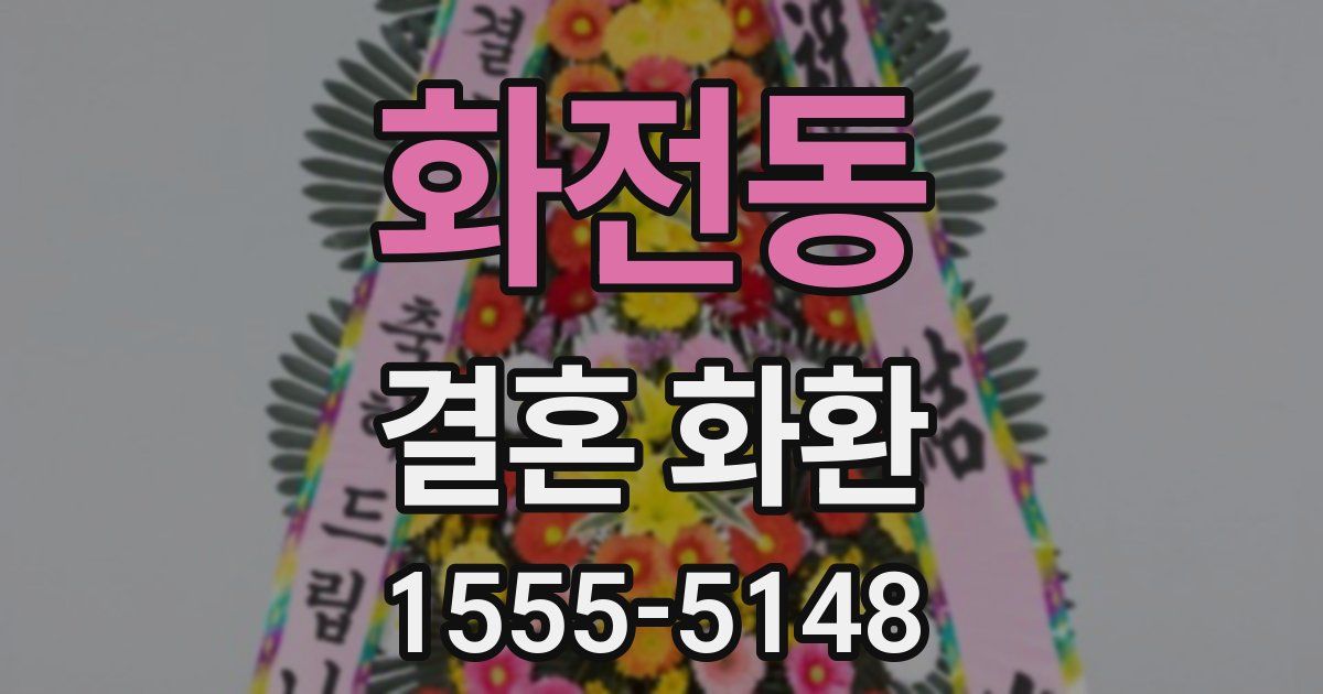 화전동 결혼 화환
