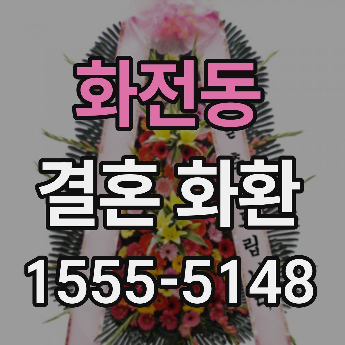 화전동 결혼 화환
