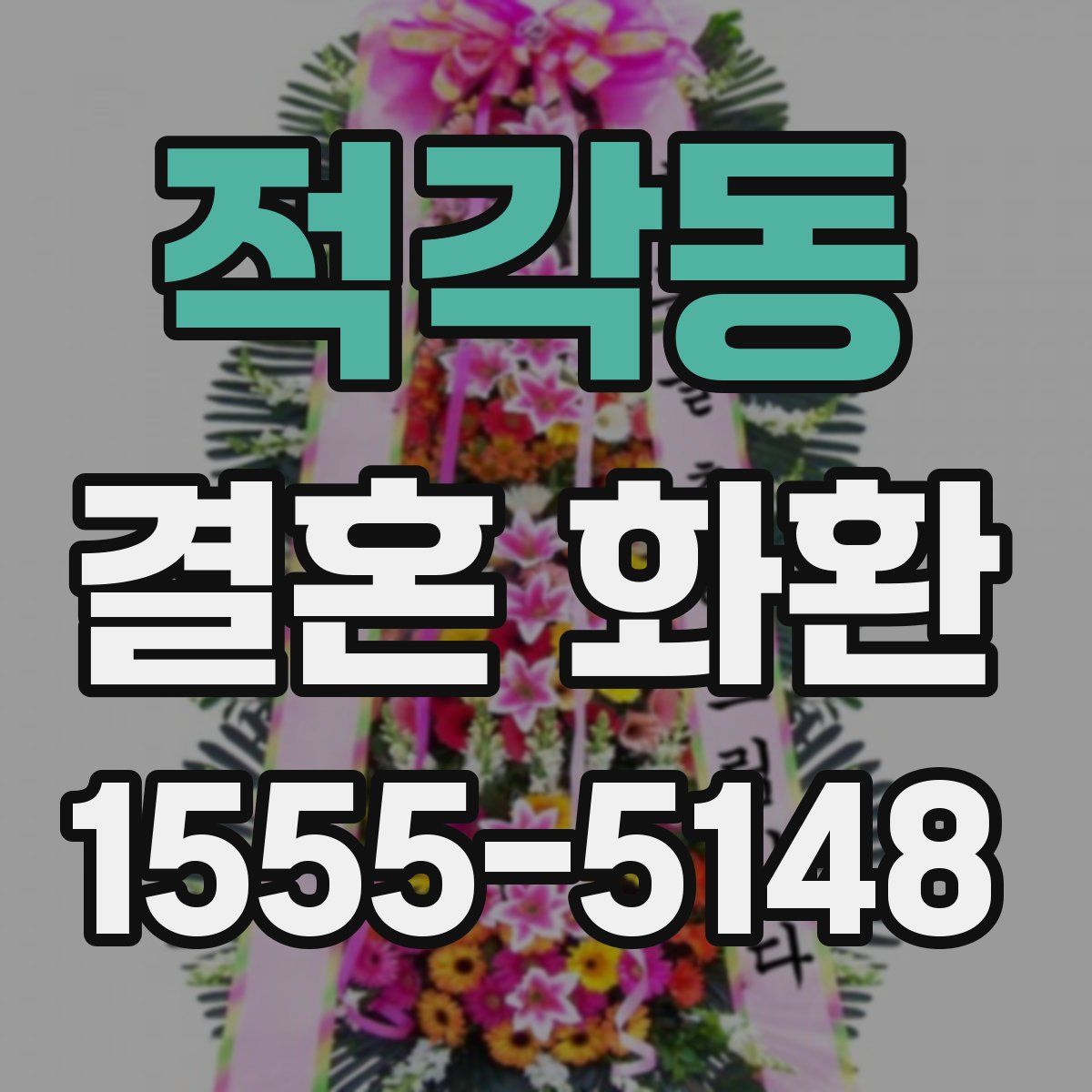 적각동 결혼 화환