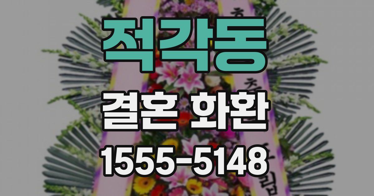 적각동 결혼 화환