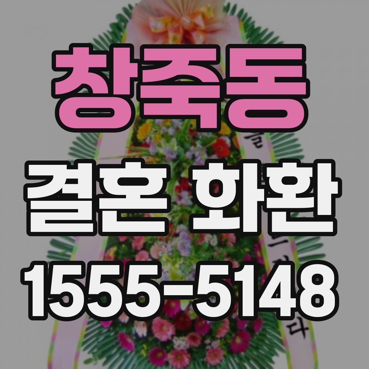 창죽동 결혼 화환