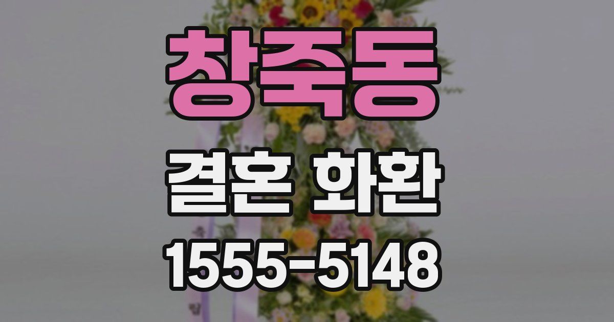 창죽동 결혼 화환