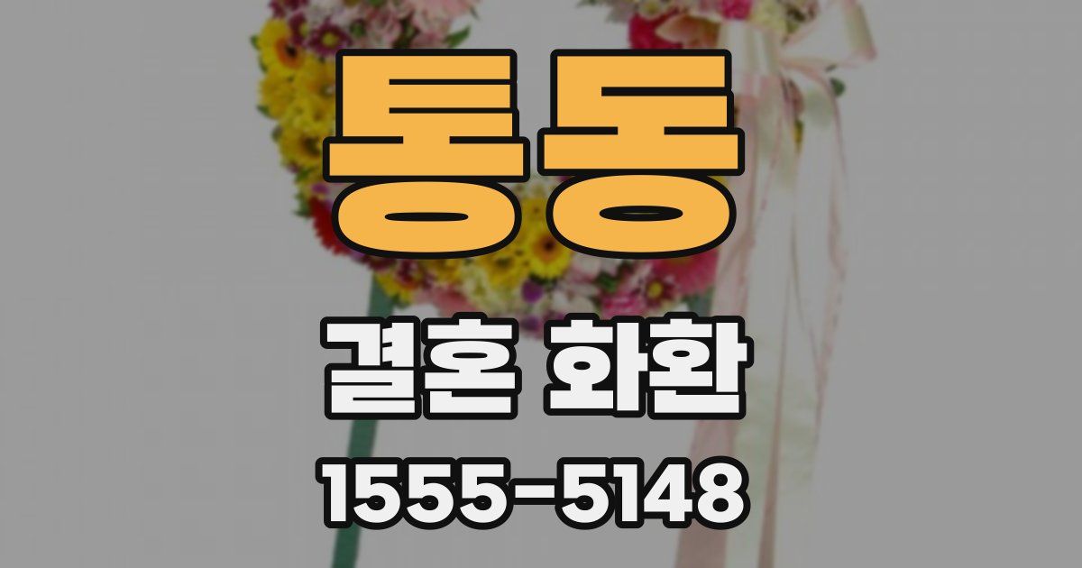 통동 결혼 화환