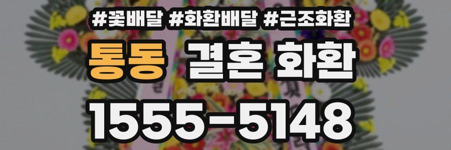 통동 결혼 화환