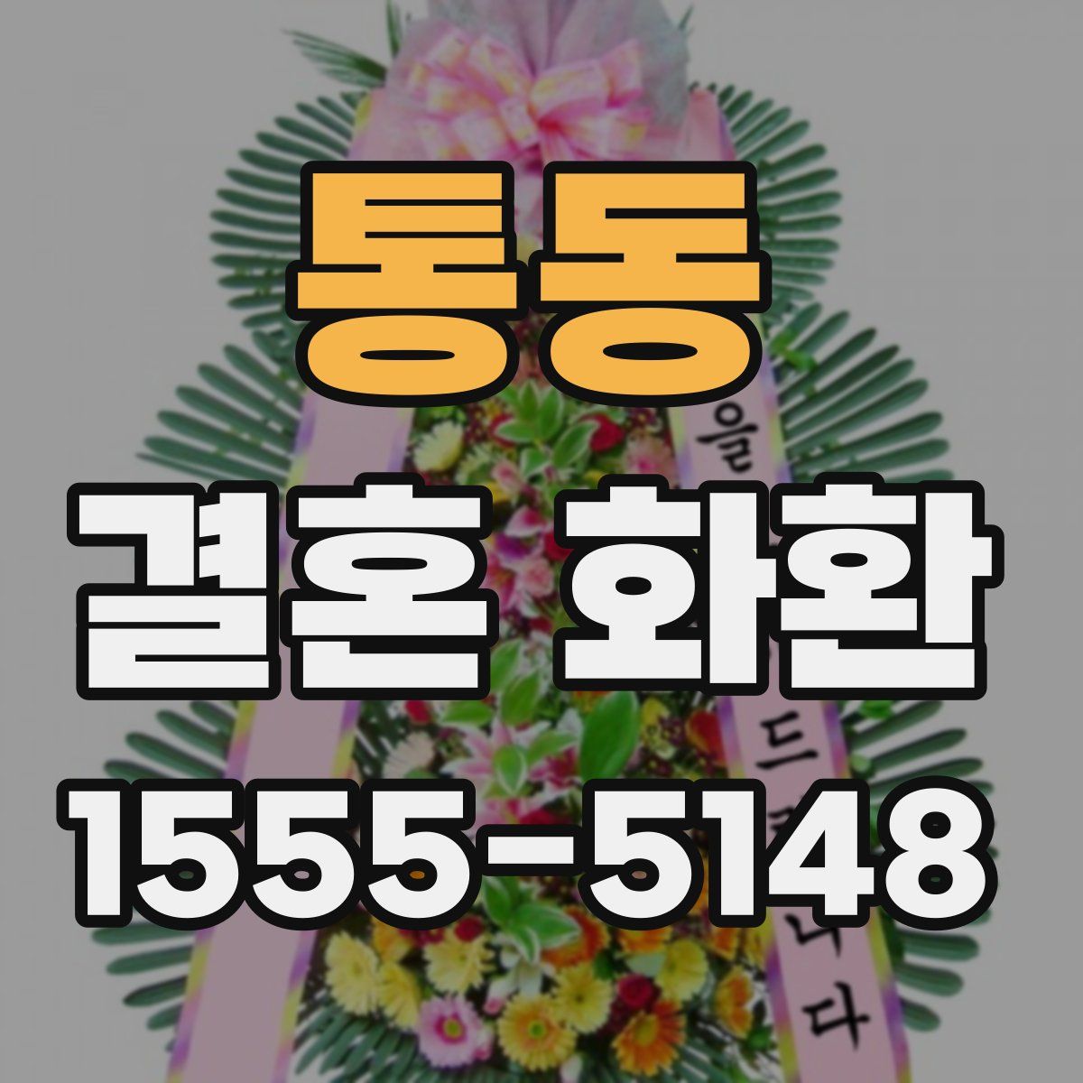 통동 결혼 화환