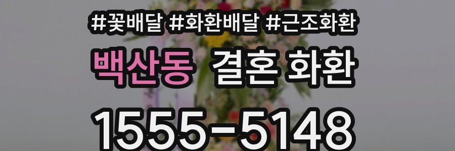 백산동 결혼 화환