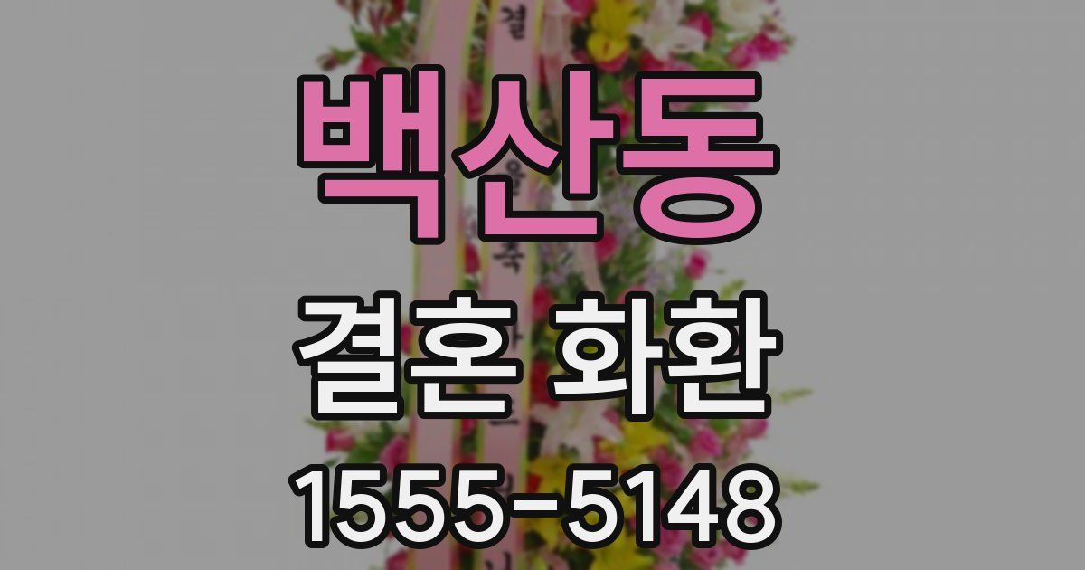 백산동 결혼 화환