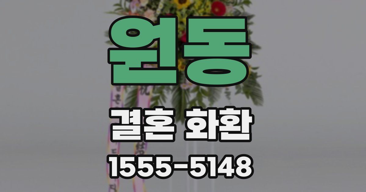 원동 결혼 화환