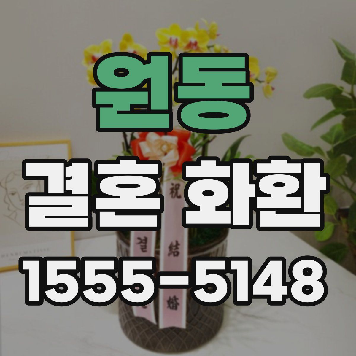 원동 결혼 화환