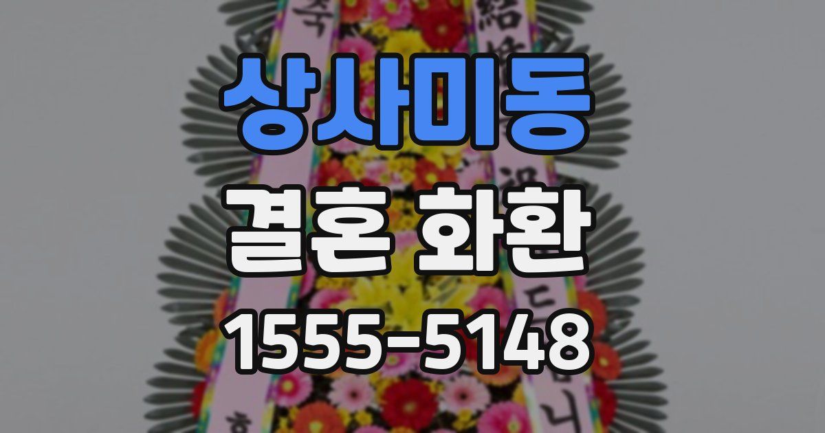 상사미동 결혼 화환