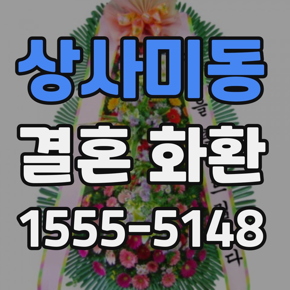 상사미동 결혼 화환