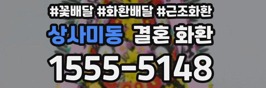 상사미동 결혼 화환