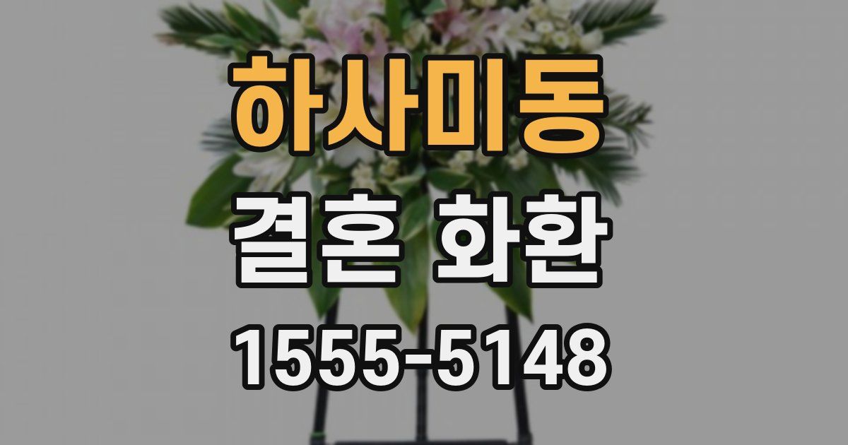 하사미동 결혼 화환