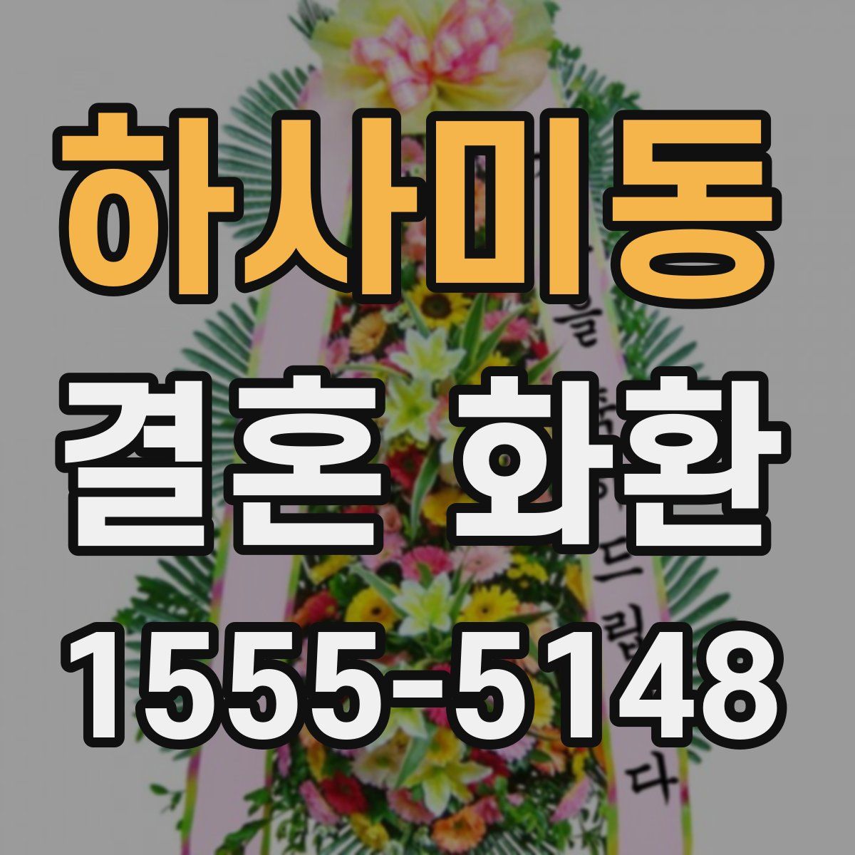 하사미동 결혼 화환