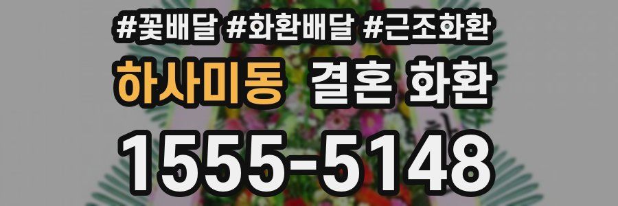 하사미동 결혼 화환