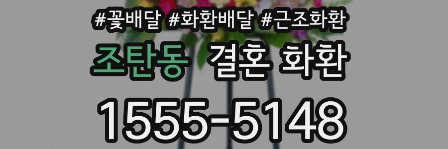 조탄동 결혼 화환