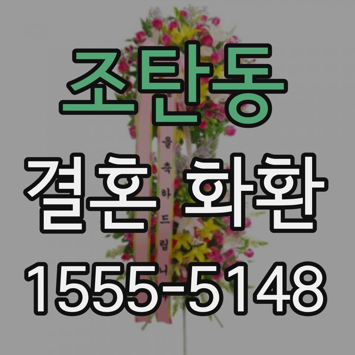 조탄동 결혼 화환