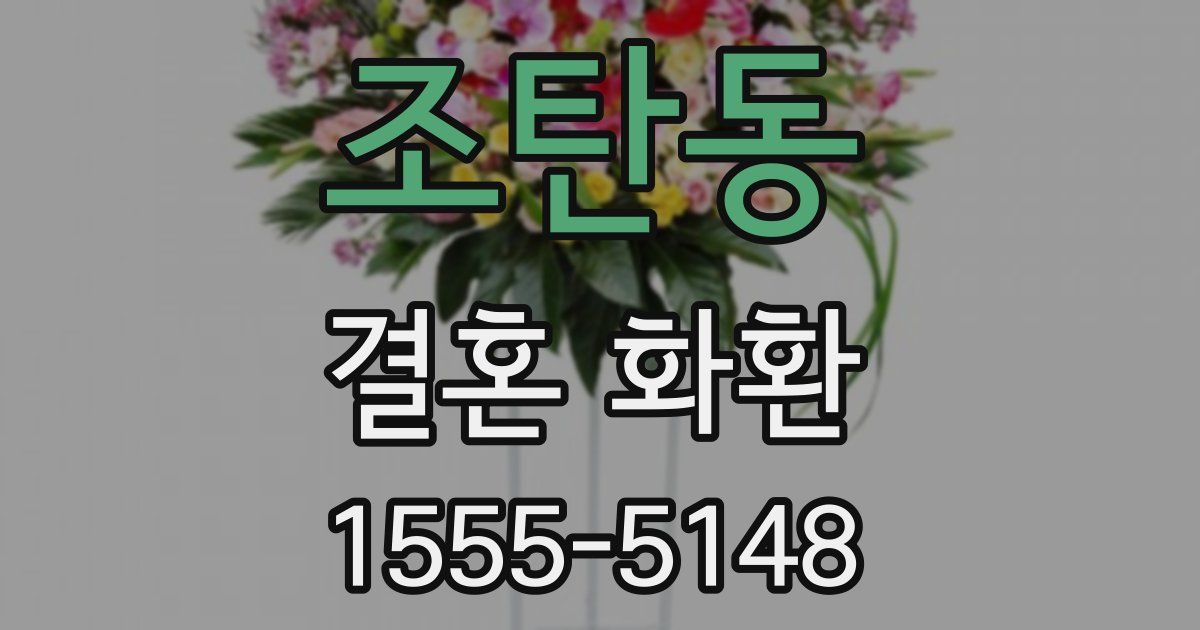 조탄동 결혼 화환