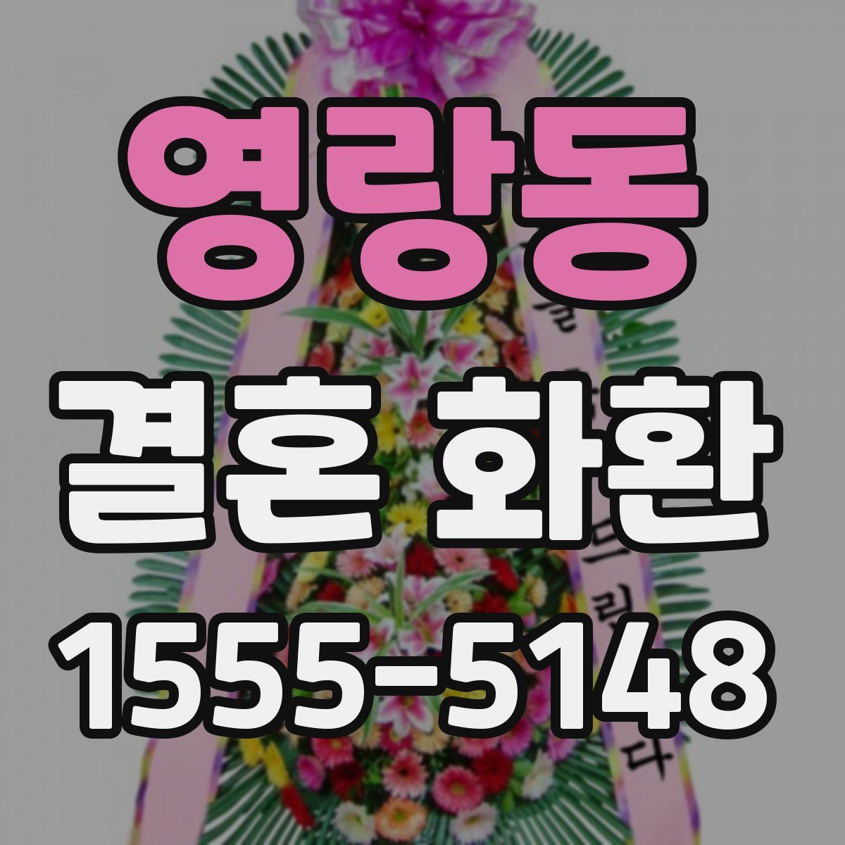 영랑동 결혼 화환