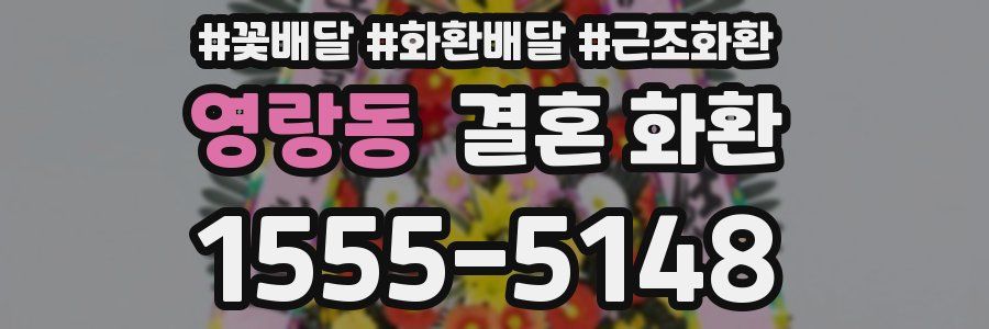 영랑동 결혼 화환