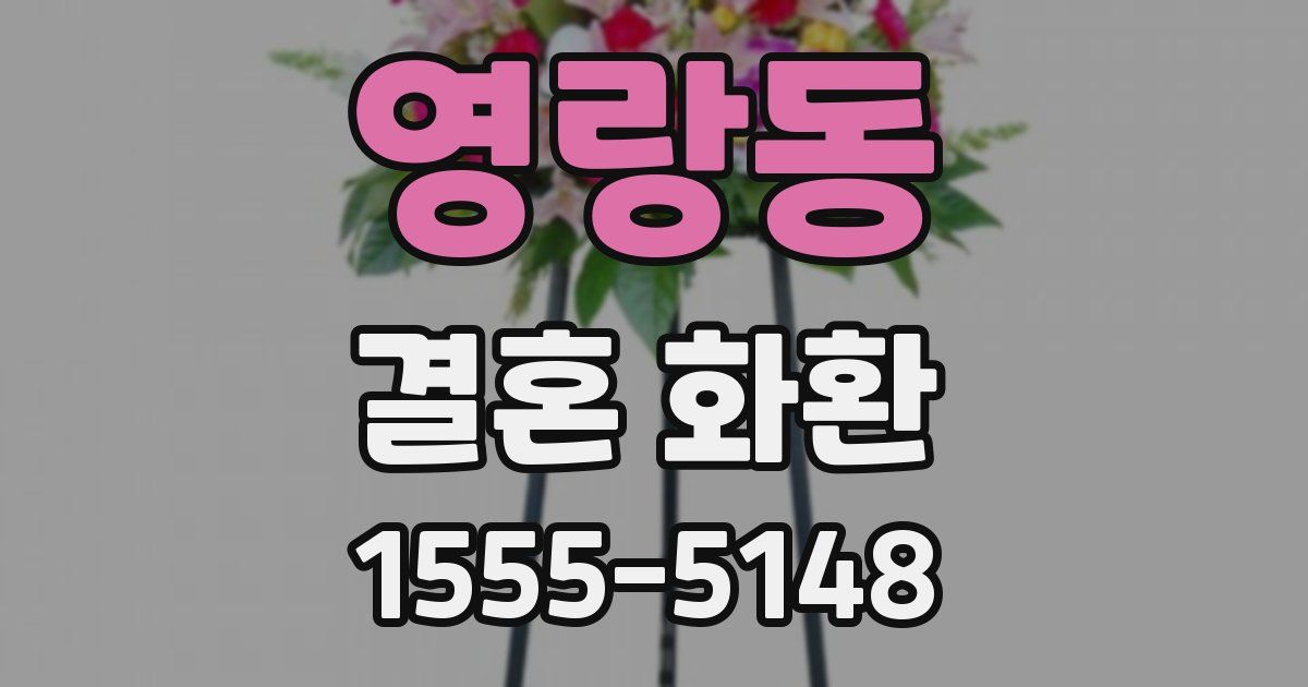 영랑동 결혼 화환