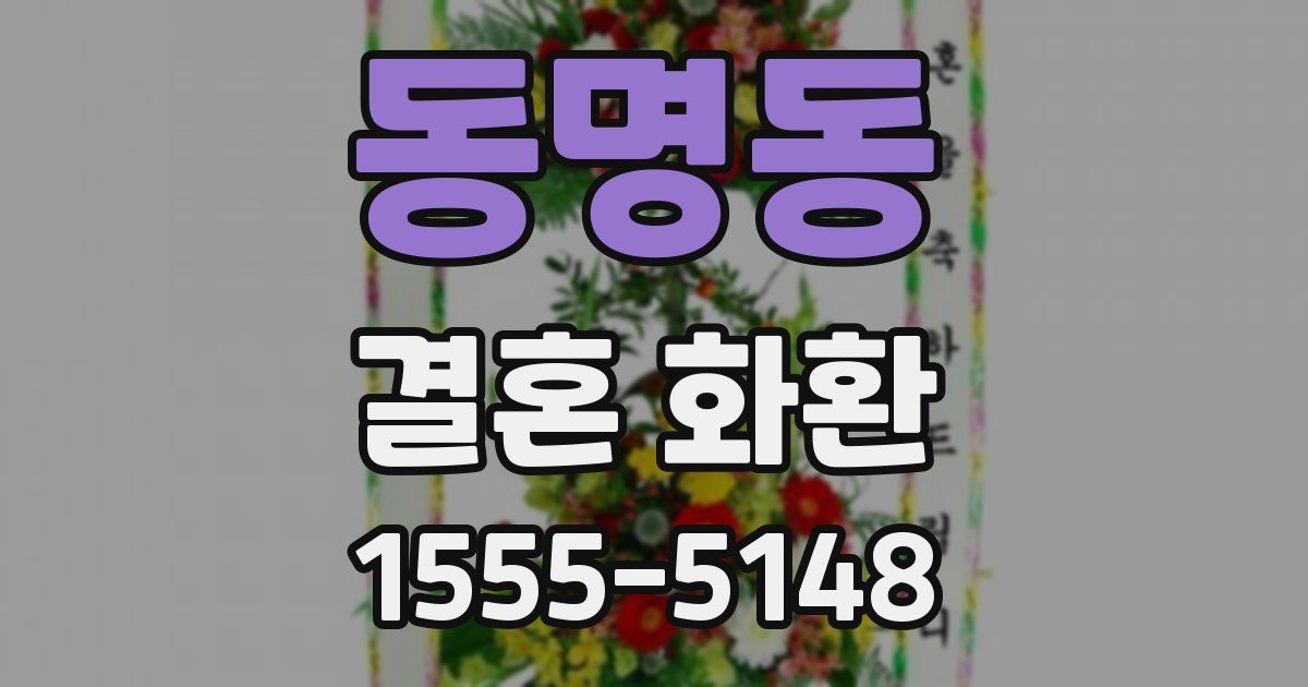 동명동 결혼 화환