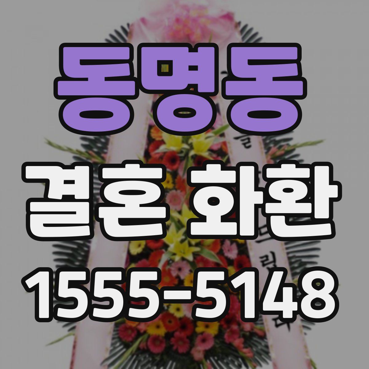 동명동 결혼 화환