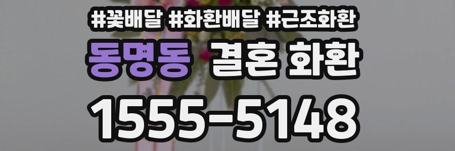 동명동 결혼 화환