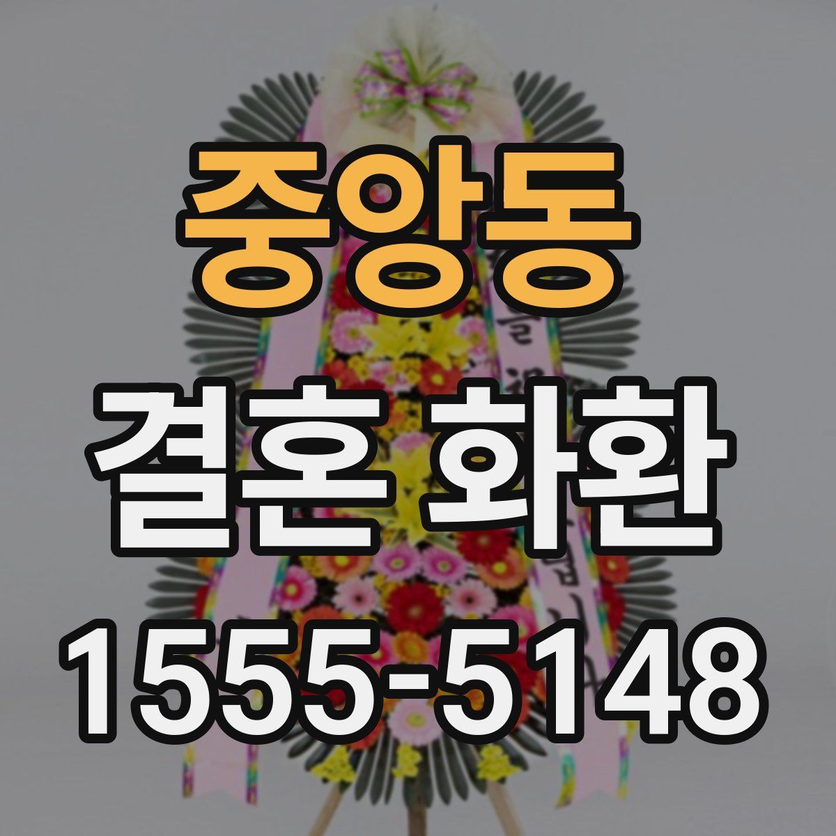 중앙동 결혼 화환