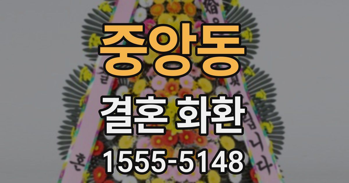 중앙동 결혼 화환