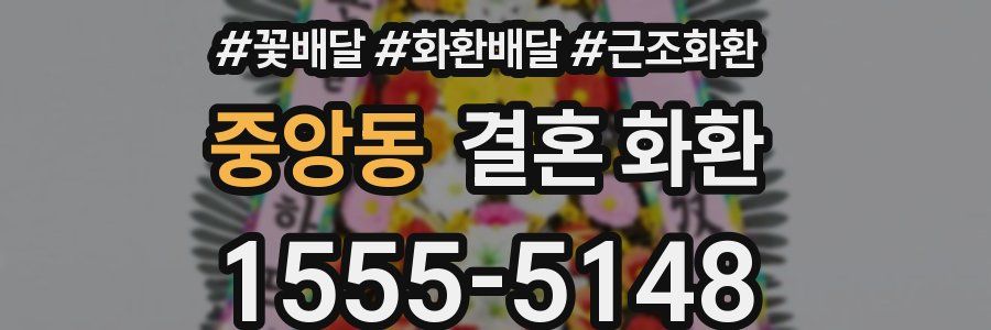 중앙동 결혼 화환