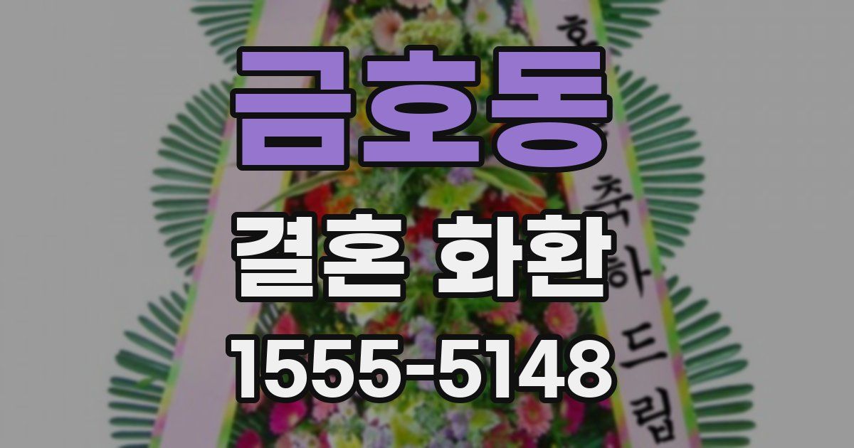 금호동 결혼 화환