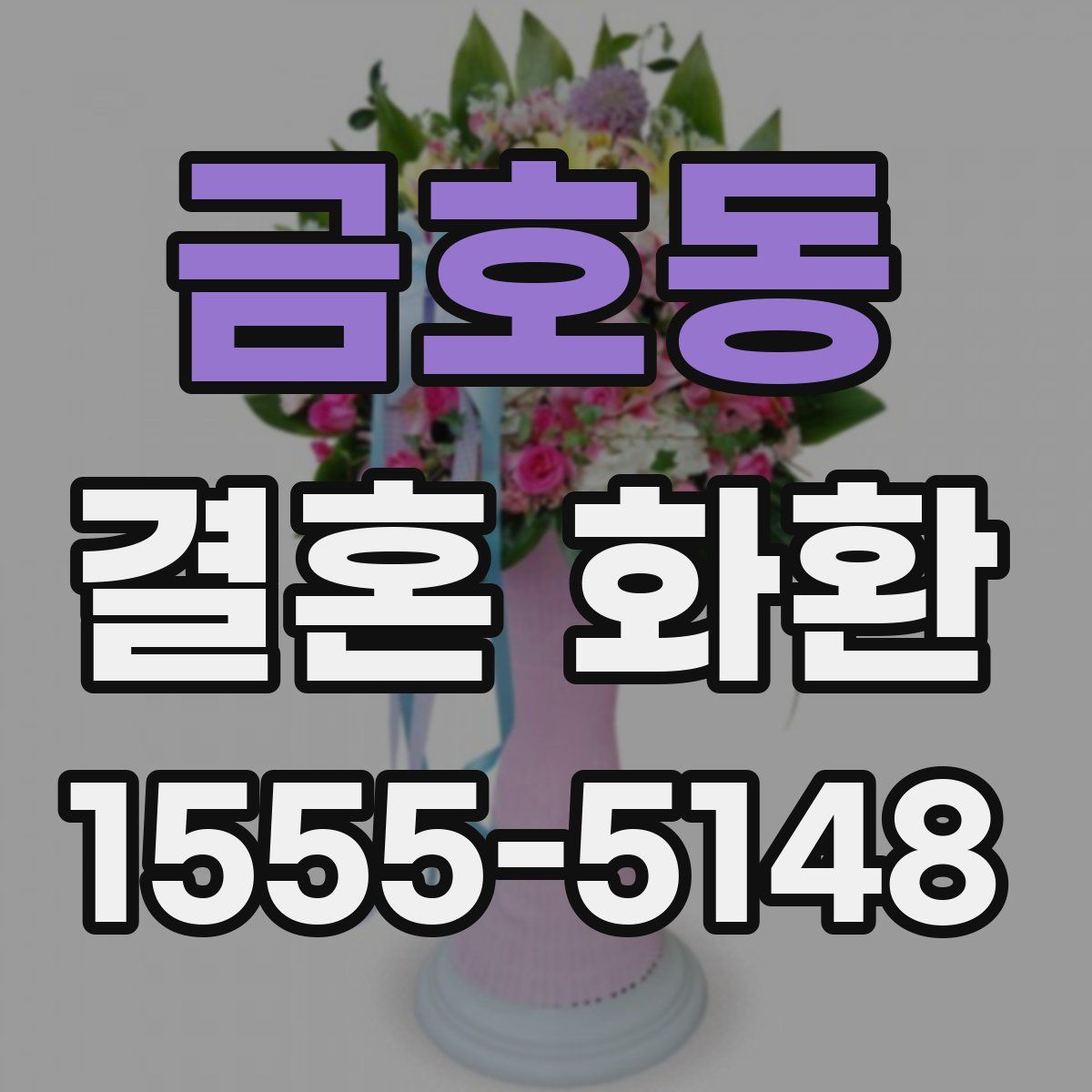 금호동 결혼 화환