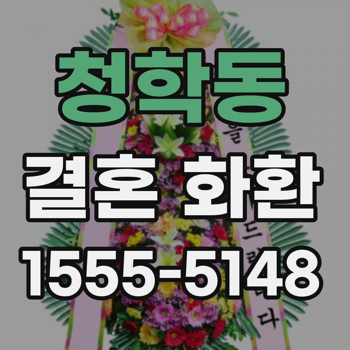 청학동 결혼 화환