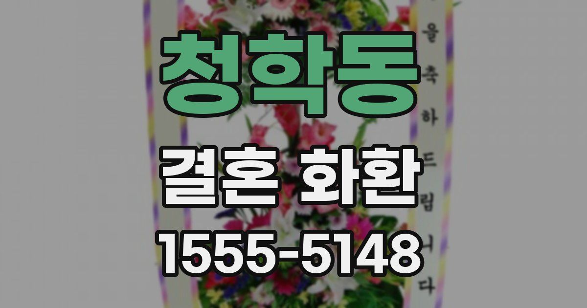 청학동 결혼 화환