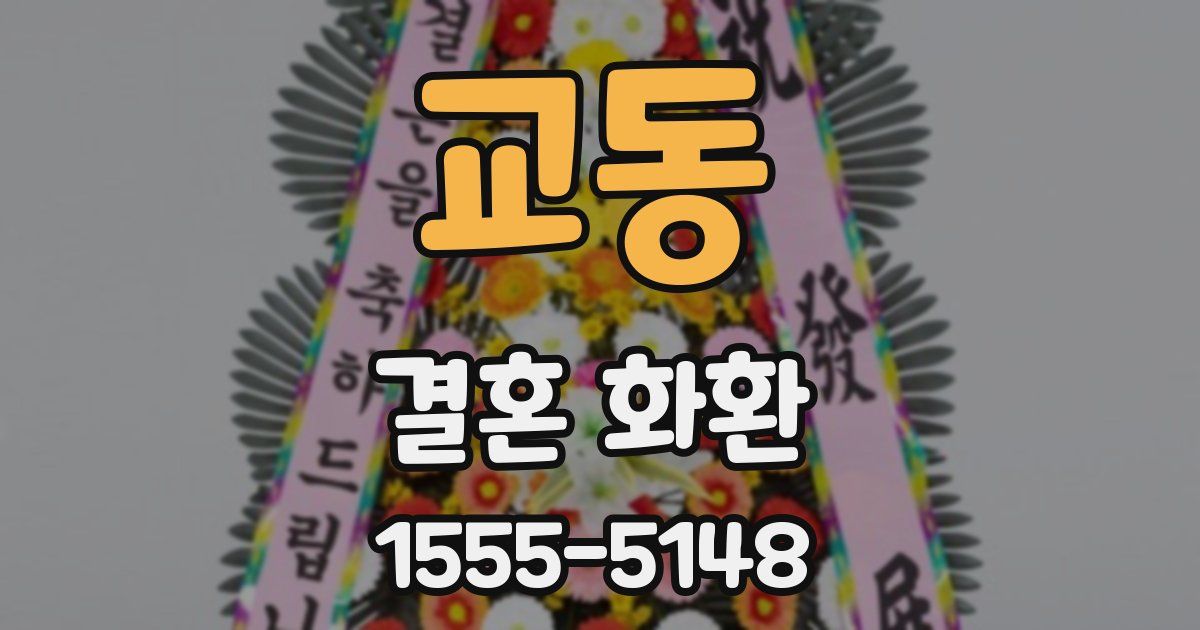 교동 결혼 화환