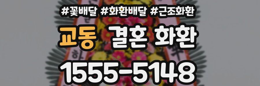 교동 결혼 화환