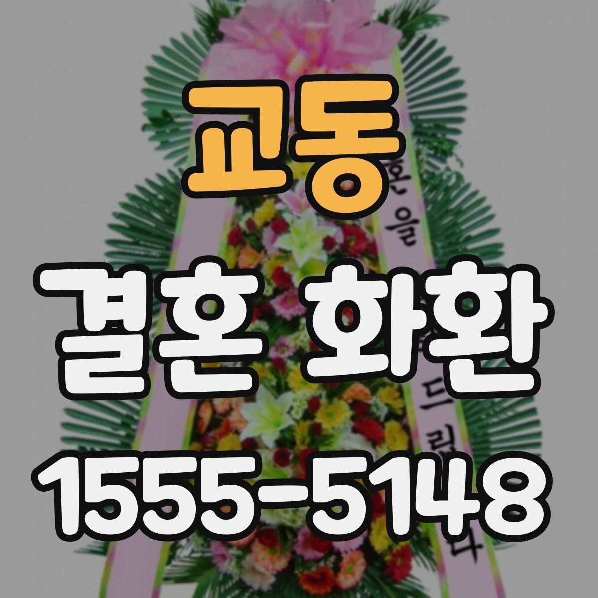 교동 결혼 화환