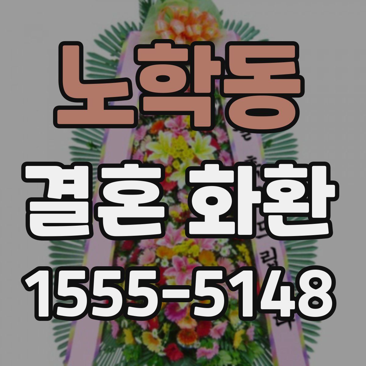 노학동 결혼 화환